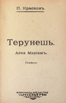 Конволют из двух берлинских изданий П.Н. Краснова: